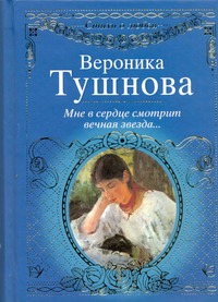 Мне в сердце смотрит вечная звезда