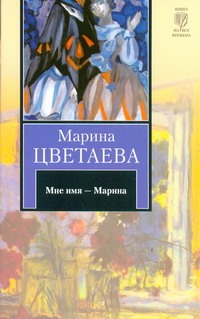 Мне имя - Марина Мне имя - Марина Цветаева М. И.