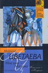 Мне имя - Марина Мне имя - Марина Цветаева М. И.