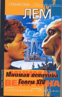 Мнимая величина. Голем XIV