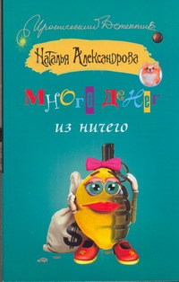 Много денег из ничего Много денег из ничего Александрова Наталья