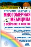 Многомерная медицина в вопросах и ответах. Вып. 1 Многомерная медицина в вопросах и ответах. Вып. 1 Пучко Л.Г.