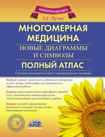 Многомерная медицина. Новые диаграммы и символы. Полный атлас Многомерная медицина. Новые диаграммы и символы. Полный атлас Пучко Л.Г.