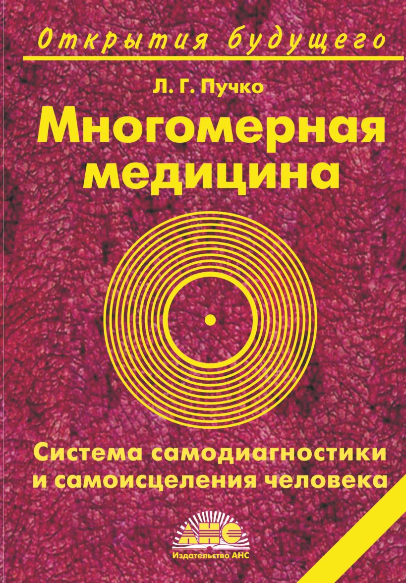 Книга Многомерная медицина. Система самодиагностики и самоисцеления ...