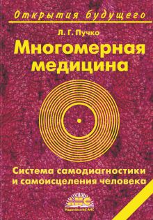 Многомерная медицина. Система самодиагностики и самоисцеления человека