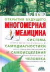 Многомерная медицина. Система самодиагностики и самоисцеления человека