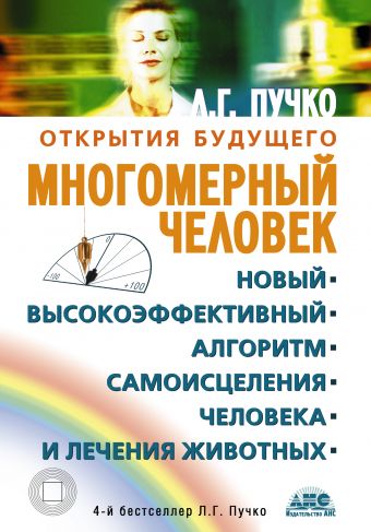 Многомерный человек Многомерный человек Пучко Л.Г.