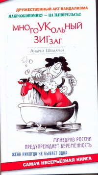 Многоукольный зигзаг Многоукольный зигзаг Шемарин А.Г.