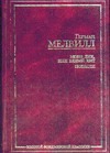Моби Дик, или Белый кит. Повести Моби Дик, или Белый кит. Повести Мелвилл Г.