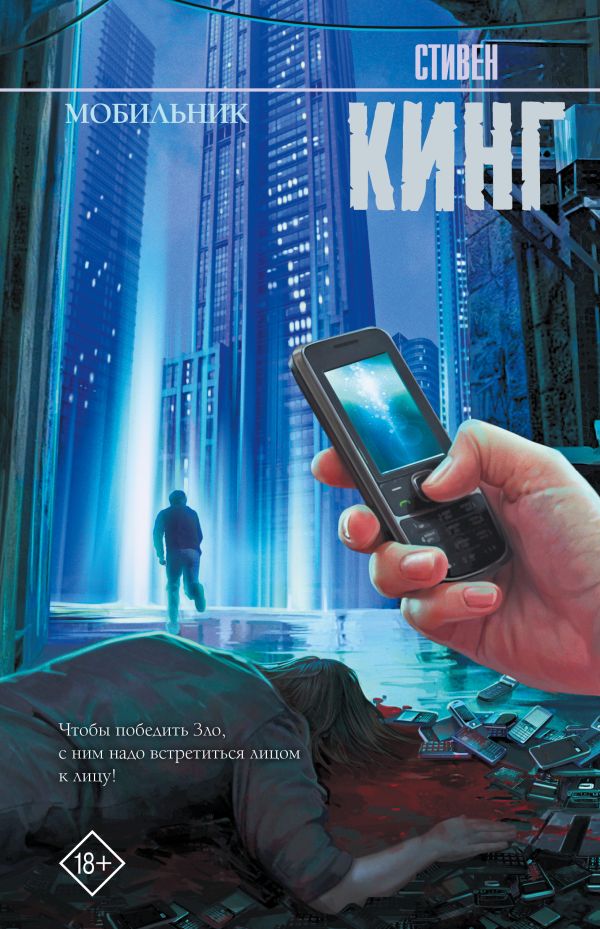 Zakazat.ru: Мобильник. Кинг Стивен