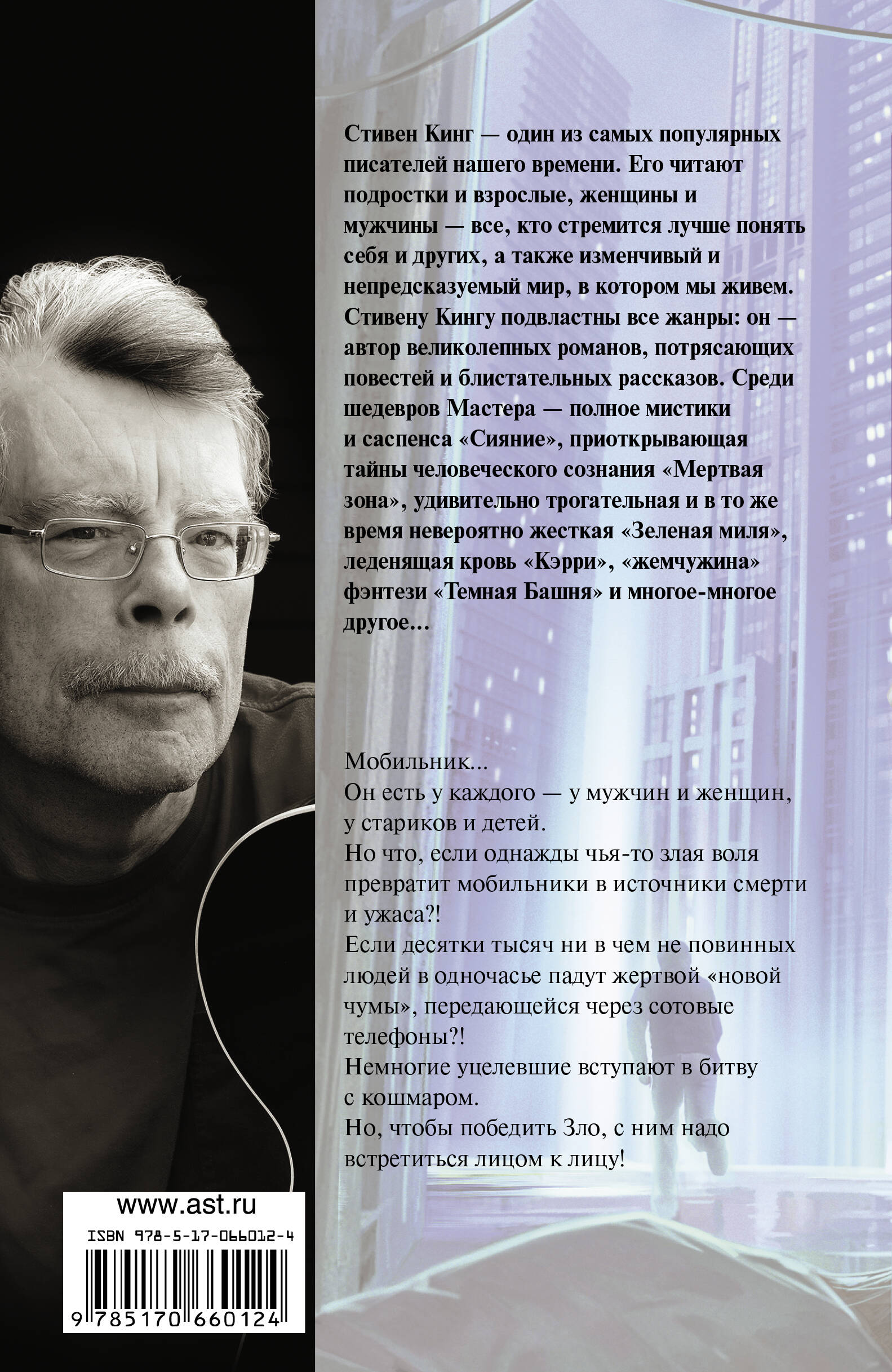 Мобильник (Кинг Стивен). ISBN: 978-5-17-066012-4 ➠ купите эту книгу с  доставкой в интернет-магазине «Буквоед»