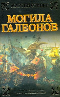 

Могила галеонов