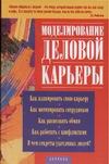 Моделирование деловой карьеры Моделирование деловой карьеры Коноваленко М.Ю.