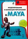 Моделирование и анимация персонажей в MAYA компьютерная анимация создание 3d персонажей в maya