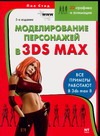 Моделирование персонажей в 3ds max