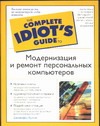 Модернизация и ремонт персональных компьютеров