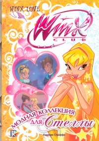 Модная коллекция для Стеллы