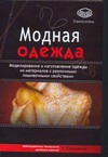 Модная одежда Модная одежда Соприкина Т.Н.