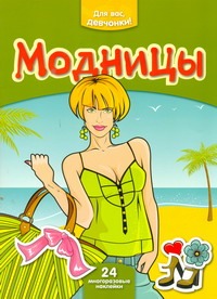 Модницы
