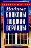Модные балконы, лоджии, веранды Модные балконы, лоджии, веранды Жилякова И.Г.