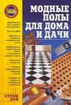 Модные полы для дома и дачи Модные полы для дома и дачи Иванушкина А.Г.