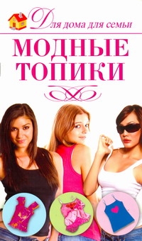 Модные топики