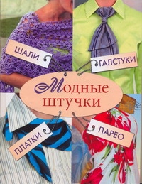 

Модные штучки. Шали, галстуки, платки, парео