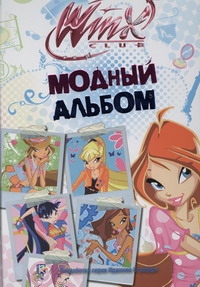 Модный альбом