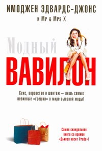 Модный Вавилон Модный Вавилон Эдвардс-Джонс И.