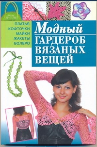 Модный гардероб вязаных вещей