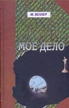 Мое дело