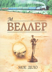 Мое дело Мое дело Веллер М.И.