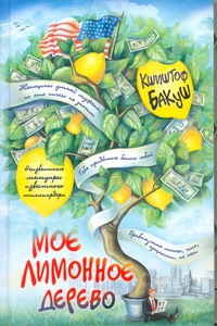 Мое лимонное дерево Мое лимонное дерево Бакуш Кшиштоф
