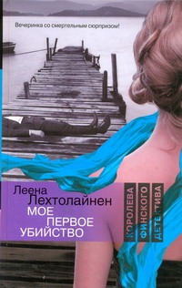 Мое первое убийство Мое первое убийство Лехтолайнен Леена