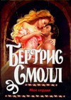 Мое сердце Мое сердце Смолл Б.