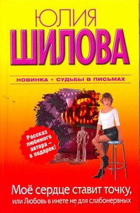Мое сердце ставит точку, или Любовь в инете не для слабонервных Мое сердце ставит точку, или Любовь в инете не для слабонервных Шилова Ю.В.