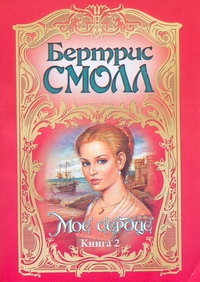 Мое сердце. В 2 кн. Кн. 2 Мое сердце. В 2 кн. Кн. 2 Смолл Б.