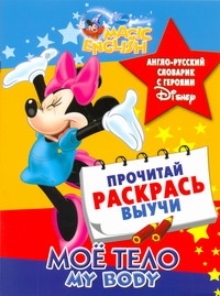 Мое тело. My body. Англо-русский словарик с героями Disney