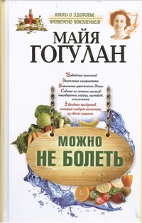 Можно не болеть Можно не болеть Гогулан М.Ф.