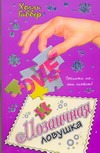 Мозаичная ловушка Мозаичная ловушка Габбер Холли