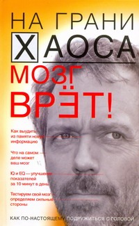 Мозг врет! Тайны мозга. Знаем мозг - управляем собой