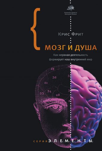 Мозг и душа. Как нервная деятельность формирует наш внутренний мир Мозг и душа. Как нервная деятельность формирует наш внутренний мир Фрит К.