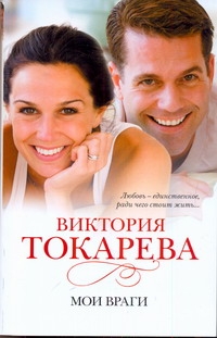 Мои враги Мои враги Токарева В.С.