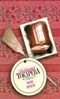 Мои враги