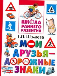 

Мои друзья - дорожные знаки