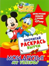 Мои друзья. My friends. Англо-русский словарик с героями Disney - фото 1