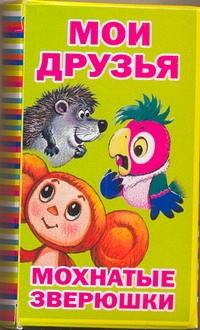 Мои друзья. Мохнатые зверюшки