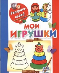 Мои игрушки Мои игрушки Двинина Л.В.