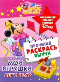 Мои игрушки. Let s play. Англо-русский словарик с героями Disney let s play