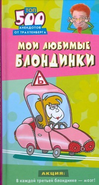 Мои любимые блондинки Мои любимые блондинки Трахтенберг Р.